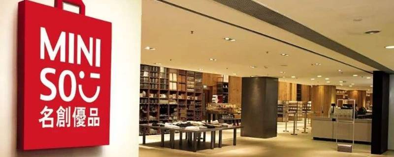 名创优品是什么（名创优品是什么时候成立的）