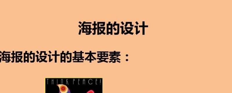 海报的构成要素 海报的构成要素和特点