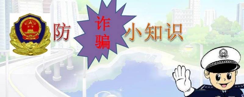 防诈骗知识内容 防诈骗知识内容大全