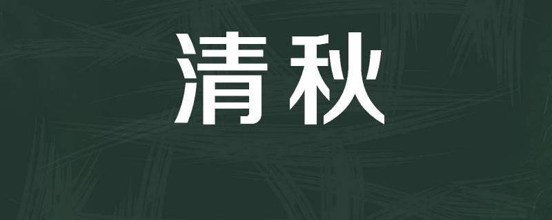 清秋名字的寓意（清秋的名字）