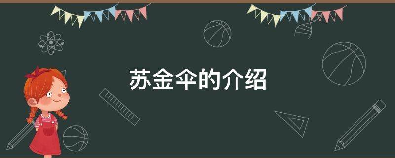 苏金伞的介绍 苏金伞的简介和代表作