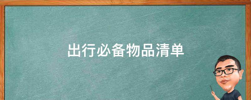 出行必备物品清单（旅行用品清单）