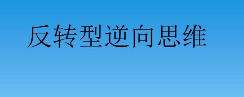 生活中逆向思维的例子 生活中逆向思维的例子有哪些