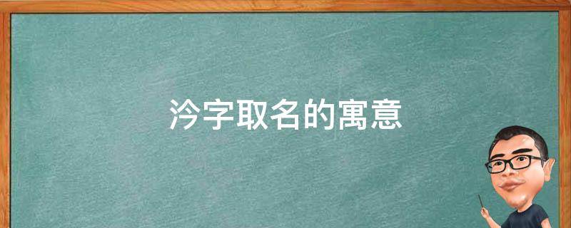 汵字取名的寓意（汵字取名的寓意是什么）