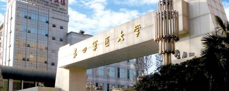 第四军医大学在哪个城市 四个军医大学分别在哪个城市