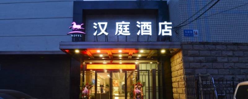 汉庭是哪个集团的（汉庭是哪个集团的酒店）