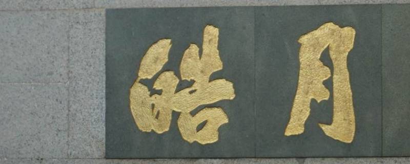 女孩名字叫皓月寓意 皓月 名字