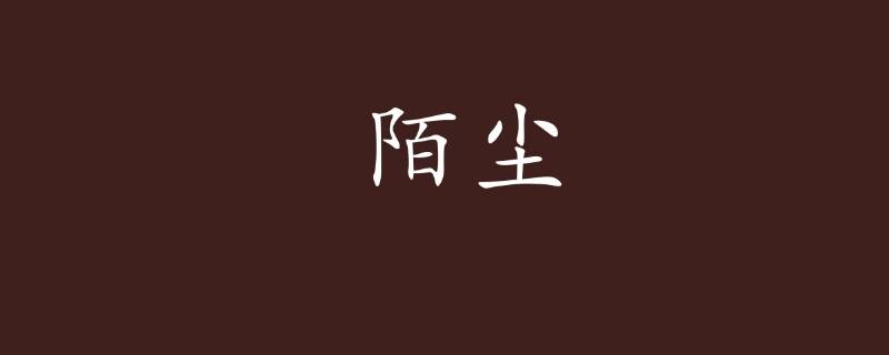 陌尘这个名字的寓意（子陌名字的寓意是什么）