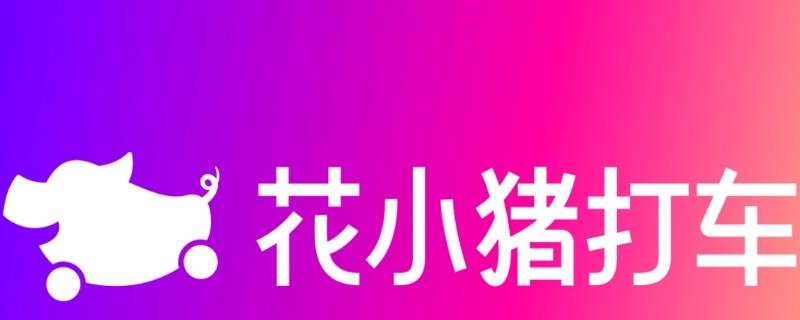 花小猪特价是什么意思 花小猪小猪特价是什么意思