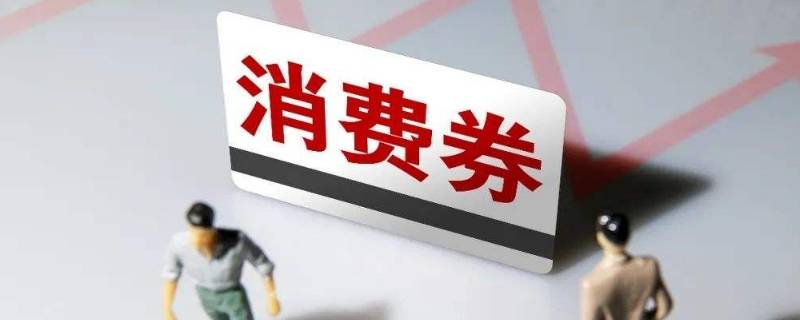 商场消费券可以在超市用吗 商场消费券可以在超市消费吗