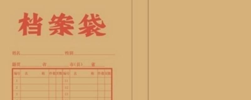 档案里有什么 大学档案里有什么