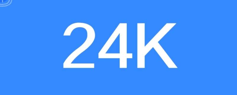 24kgp是什么材质（24kgp是什么材质将军钢笔）