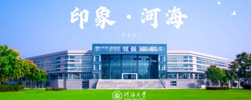 河海大学西康路校区属于哪个街道（河海大学西康路校区属于哪个街道办事处）