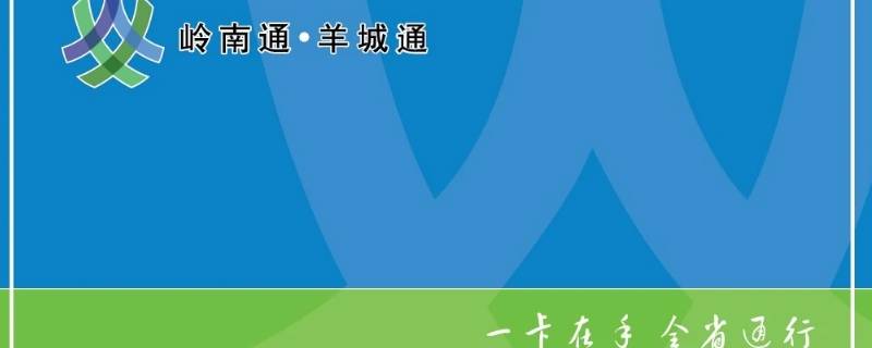 羊城通可以在深圳用吗 岭南通羊城通可以在深圳用吗