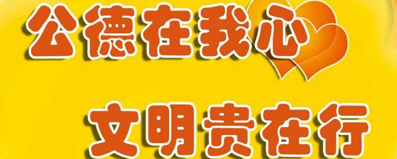 文明校园宣传标语 文明校园宣传标语设计