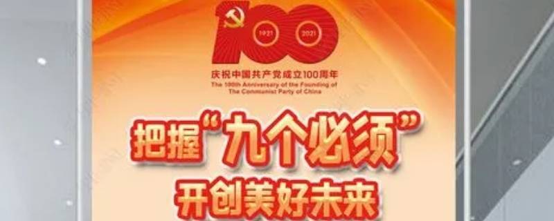 九个必须是什么 党的九个必须是什么