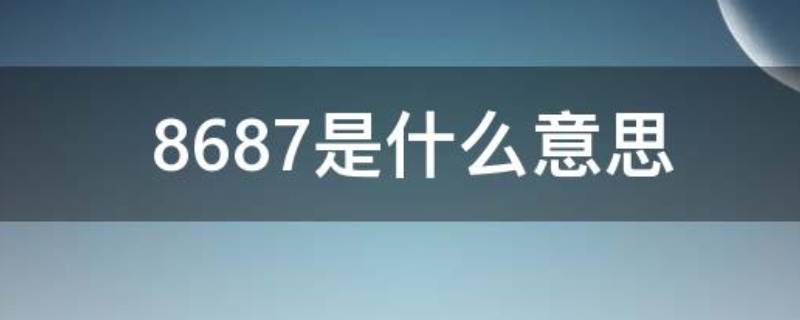 8687是什么意思 红包8687是什么意思