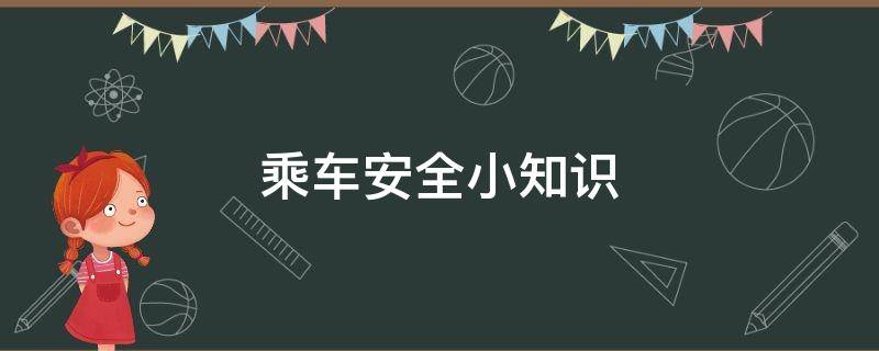 乘车安全小知识 乘车安全小知识图片