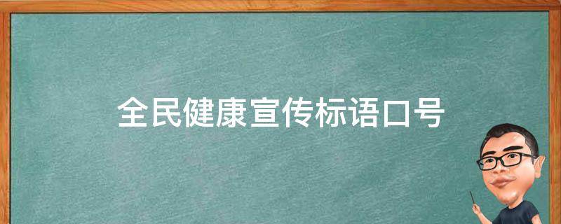 全民健康宣传标语口号（全民健康促进 宣传标语）