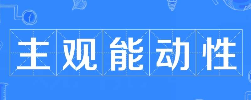 如何正确发挥主观能动性（如何正确发挥主观能动性原理方法论）