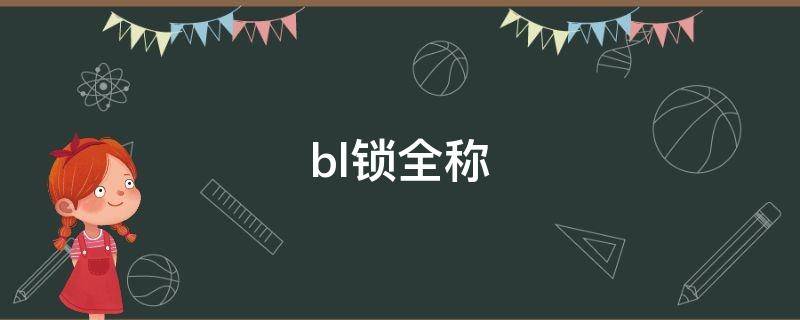 bl锁全称（bl锁全称叫什么）