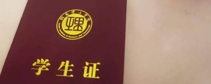 学生票必须要带学生证吗（学生票要带学生证吗?）