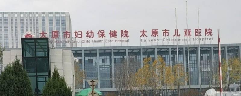 太原市妇幼保健院属于哪个社区（太原市妇幼保健院属于哪个社区居委会）