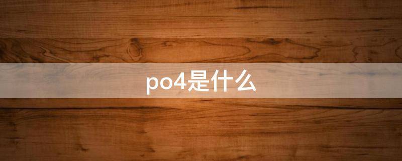 po4是什么（h3po4是什么）