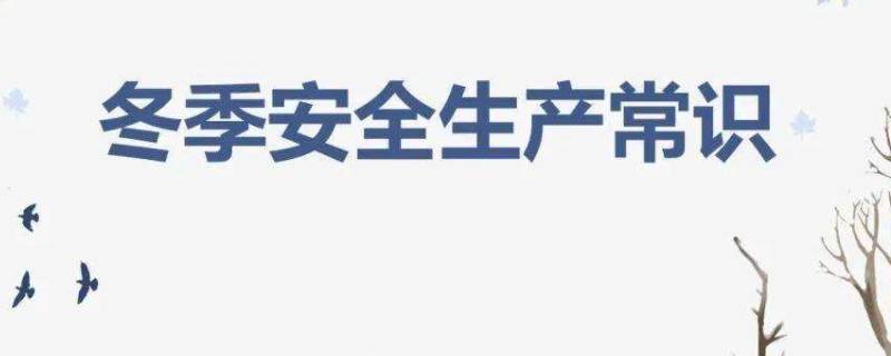 冬季安全生产注意事项 冬季安全生产注意事项及预防措施ppt