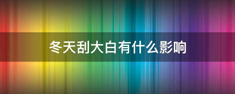 冬天刮大白有什么影响 冬天刮大白好还是夏天好