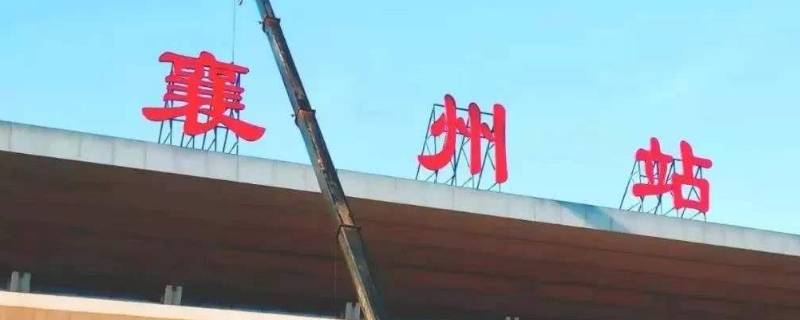 襄州站和襄阳东站是一个地方吗 襄州站和襄阳东站是不是一个站