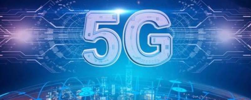 全国首个5g全覆盖城市是哪个（全国首个5g全覆盖的城市是哪）