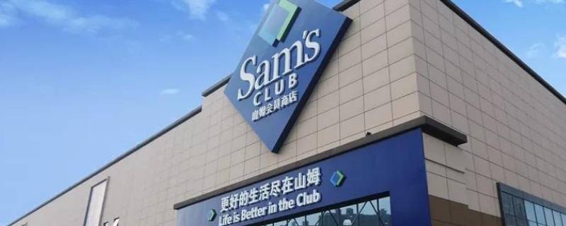 怎么办山姆会员店会员卡 怎样办理山姆会员店卡