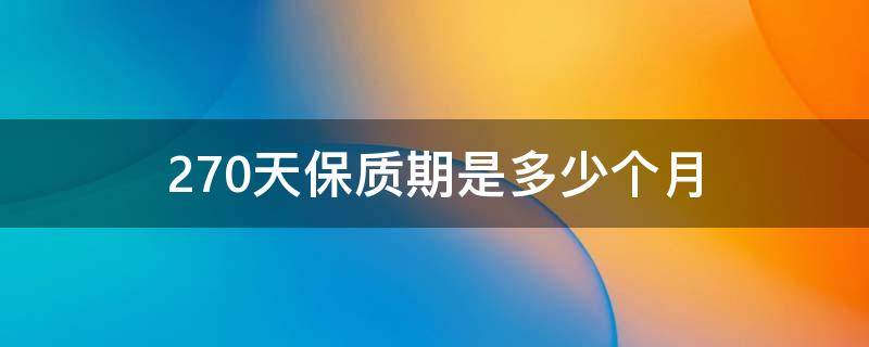 270天保质期是多少个月（保质期180天算6个月吗）