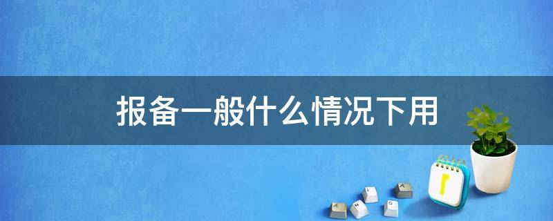 报备一般什么情况下用 报备还是报备