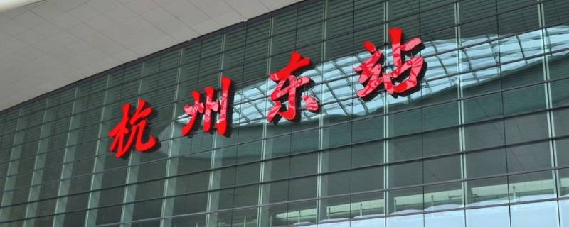 火车东站和杭州东站一样吗（杭州东站和杭州火车站是一个地方吗）