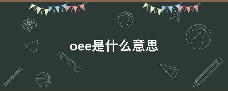 oee是什么意思（衣服上oee是什么意思）