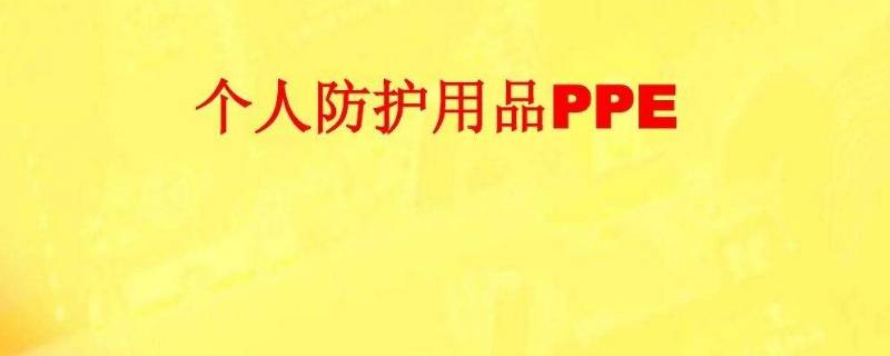 常见的ppe有哪些（ppe的全称是什么）