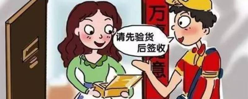 快递显示异常签收是什么意思 快递出现异常签收