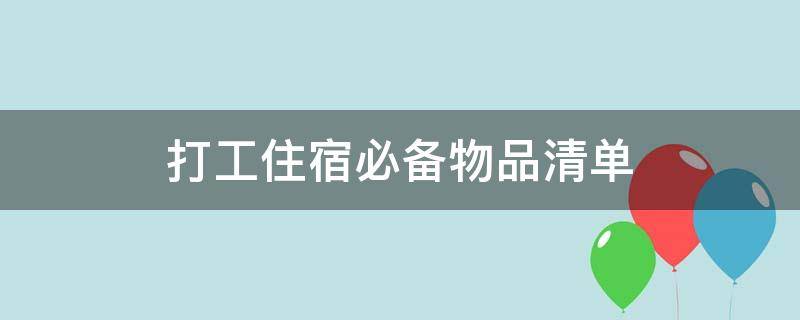 打工住宿必备物品清单 外出打工必备物品清单表