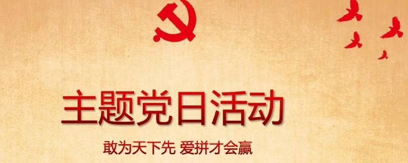 主题党日活动主题有哪些 2022年6月份主题党日活动主题有哪些