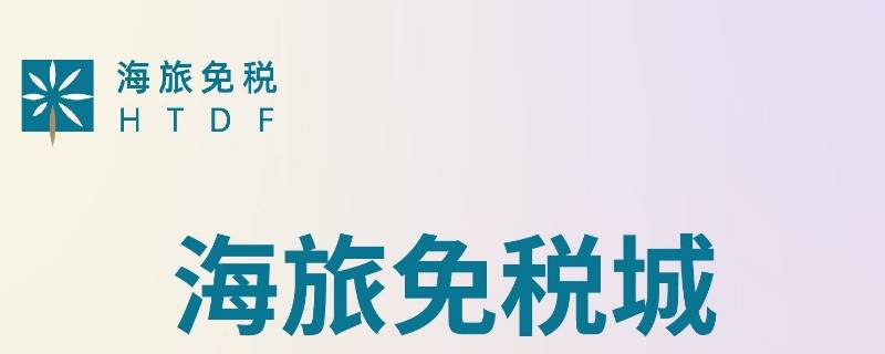 海旅免税城和三亚国际免税城的区别 海旅免税城和三亚国际免税城的区别是什么