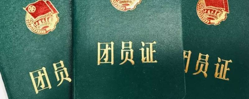 纸质团籍是什么样子 纸质团籍和电子团籍