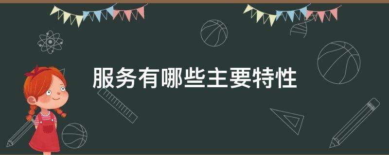 服务有哪些主要特性 服务的特性有几个方面