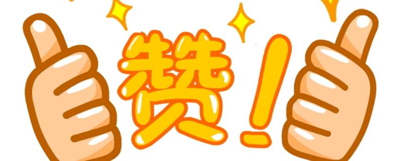 朋友圈点赞的意义是什么（朋友圈点赞有意思吗）