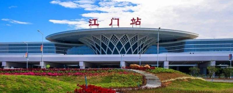 江门站跟江门东站一样吗（江门跟江门东站有什么区别）
