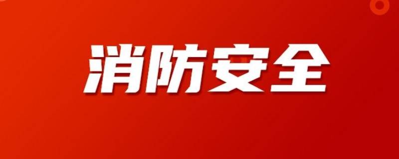 消防安全宣传内容（校园消防安全宣传内容）