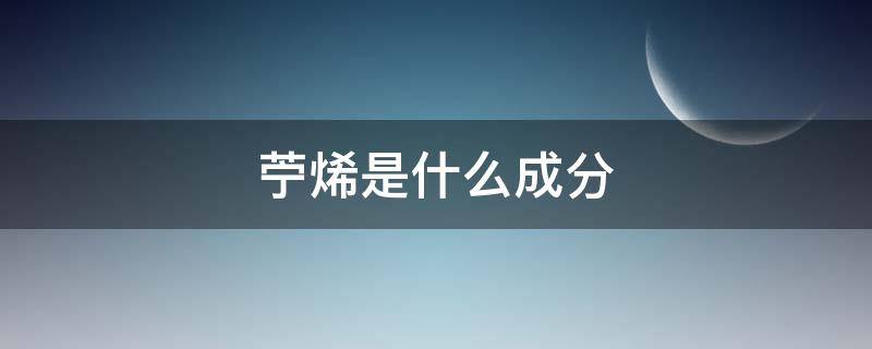 苧烯是什么成分 苧烯是什么成分