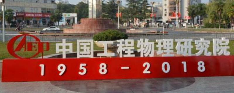 绵阳九院全称（绵阳九院全称 地址）