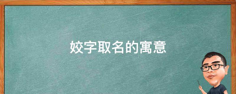 姣字取名的寓意 姣字取名的寓意和含义